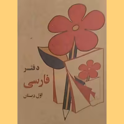 دفترچه یادداشت نوستالژیک