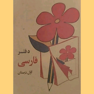 دفترچه یادداشت نوستالژیک