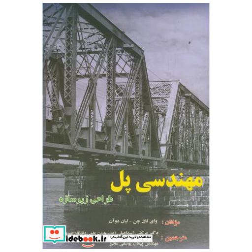 کتاب مهندسی پل:طراحی زیر سازه اثر وای فان چن
