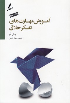 خرید کتاب آموزش مهارت‌های تفکر خلاق &#8212; کتابسرای طه