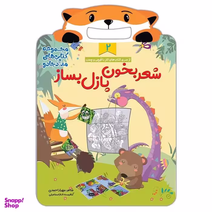 کتاب شعر بخون، پازل بساز 2 مجموعه کتابهای مداد جادو اثر مهیار احمدی انتشارات خانه کاغذی