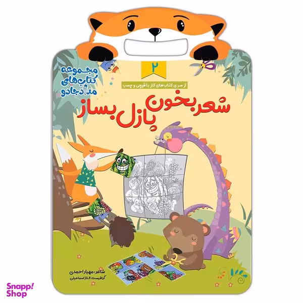 کتاب شعر بخون، پازل بساز 2 مجموعه کتابهای مداد جادو اثر مهیار احمدی انتشارات خانه کاغذی