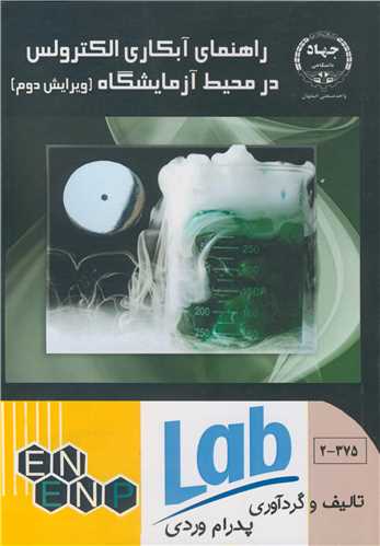 کتاب راهنمای آبکاری الکترولس در محیط آزمایشگاه
