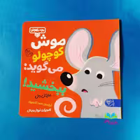کتاب موش کوچولو می گوید ببخشید (دهمین جلد از مجموعه بچه باهوش) نوشته مایکل دال انتشارات کتاب پارک ترجمه احمد تصویری