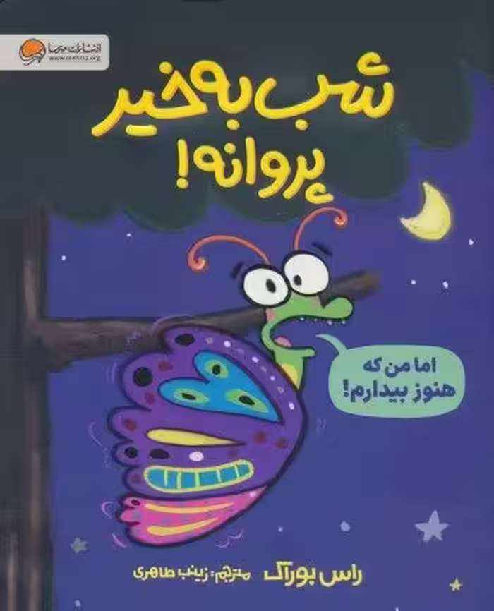 شب بخیر پروانه! (گلاسه)