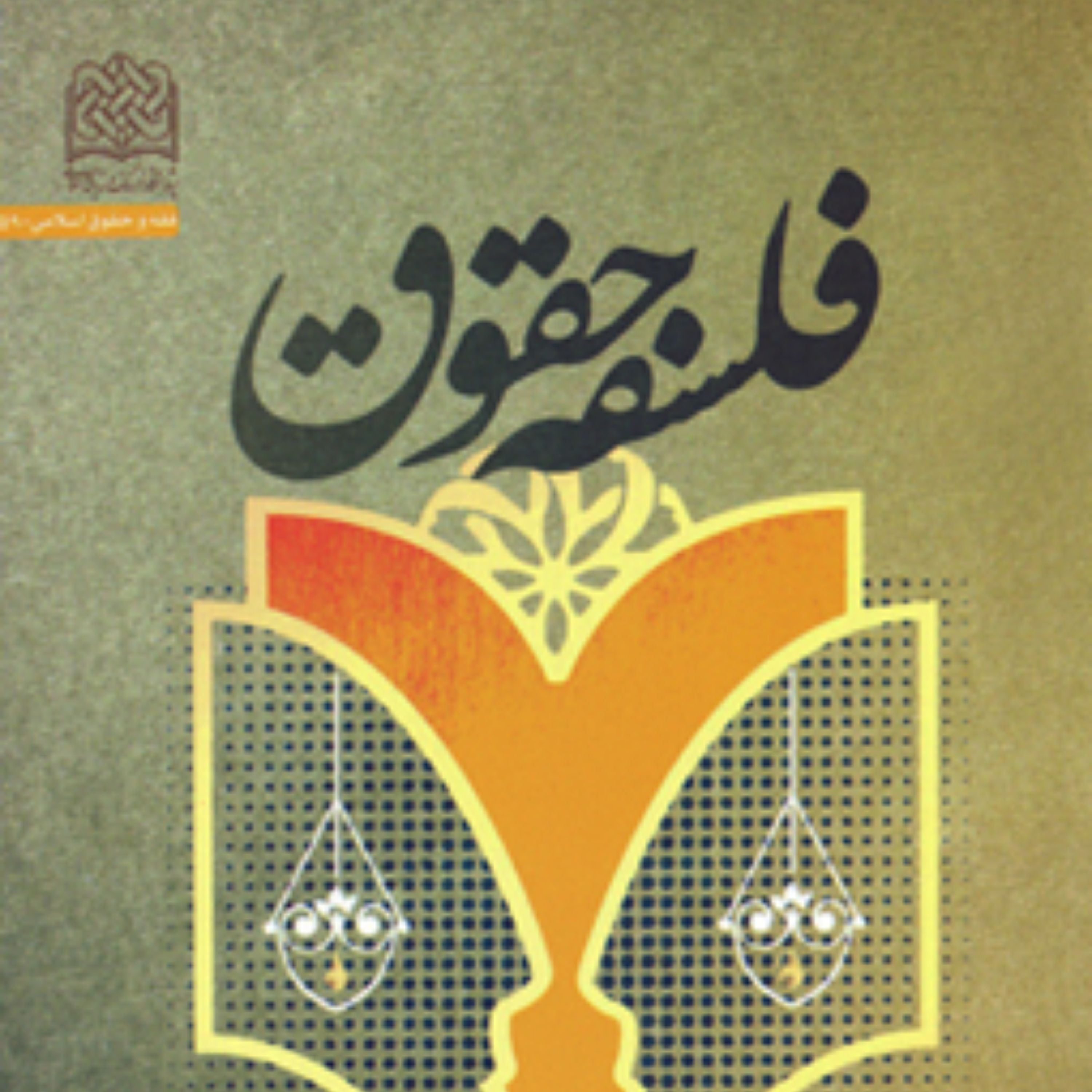 فلسفه حقوق (مبانی نظری تحول نظام حقوقی از حقوق سنتی تا حقوق مدرن) مهدی شهابی