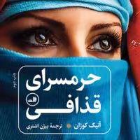 حرمسرای قذافی حرمسرای قذافی آنیک کوژان ترجمه بیژن اشتری