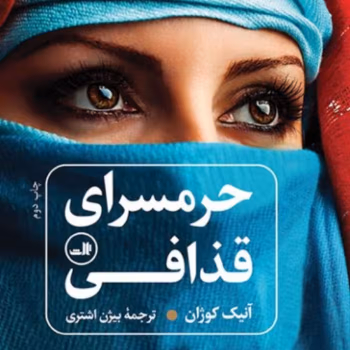 حرمسرای قذافی حرمسرای قذافی آنیک کوژان ترجمه بیژن اشتری