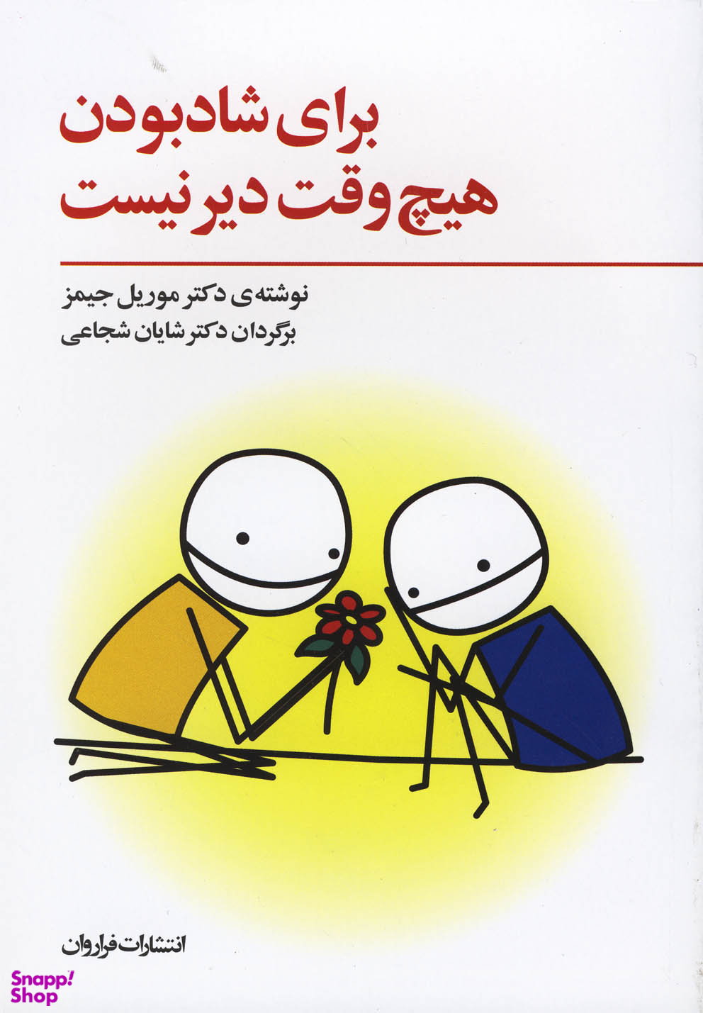 برای شاد بودن هیچ وقت دیر نیست (والد درون خود را از نو بسازیم)