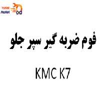 فوم ضربه گیر سپر جلو KMC K7-اصلی