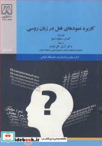 قیمت و خرید کتاب کاربرد نمودهای فعل در زبان روسی | ایده بوک