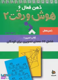 کتاب ذهن فعال 6 هوش و دقت 2 اثر جمعی از نویسندگان انتشارات دیبایه