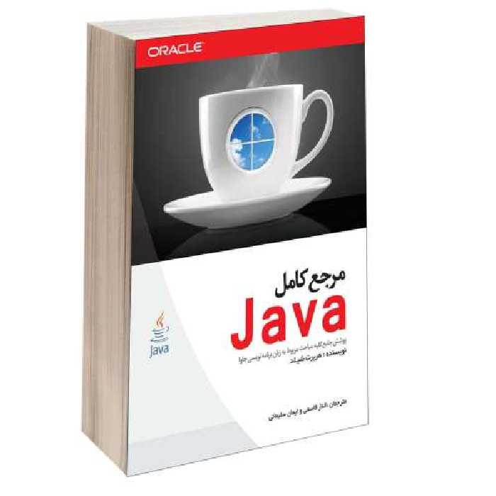 مرجع کامل Java نشر دانشگاهی کیان (13455)