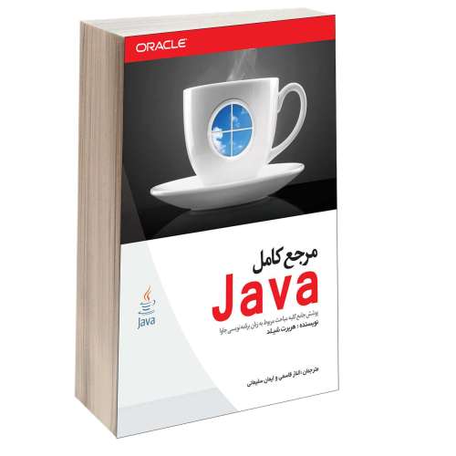 مرجع کامل Java نشر دانشگاهی کیان (13455)