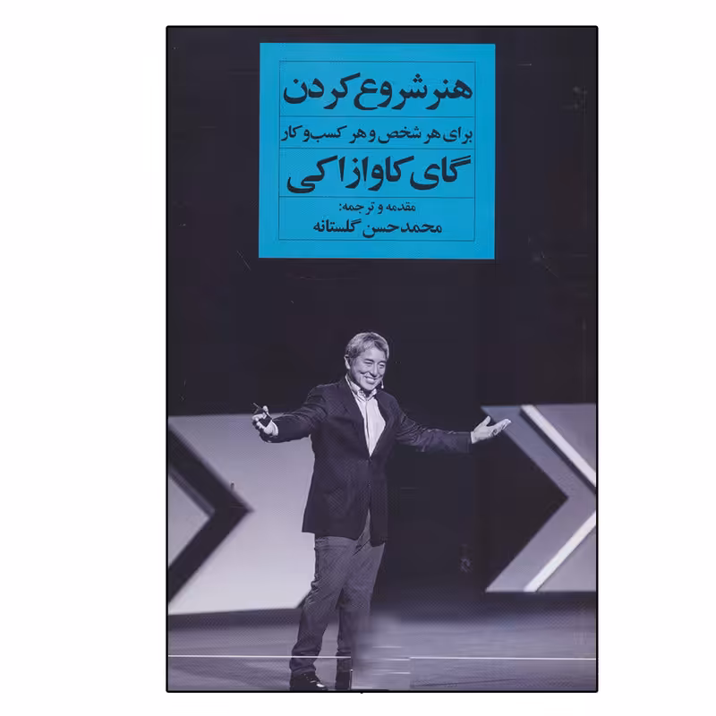 کتاب هنر شروع کردن برای هر شخص و هر کسب و کار اثر گای کاوازاکی انتشارات نگاه نوین