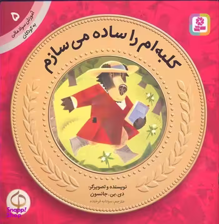 کتاب آموزش سواد مالی به کودکان 05: کلبه‌ ام را ساده می‌ سازم اثر دی بی جانسون انتشارات قدیانی
