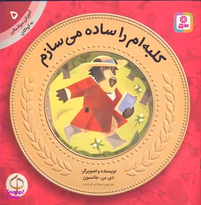 کتاب آموزش سواد مالی به کودکان 05: کلبه‌ ام را ساده می‌ سازم اثر دی بی جانسون انتشارات قدیانی