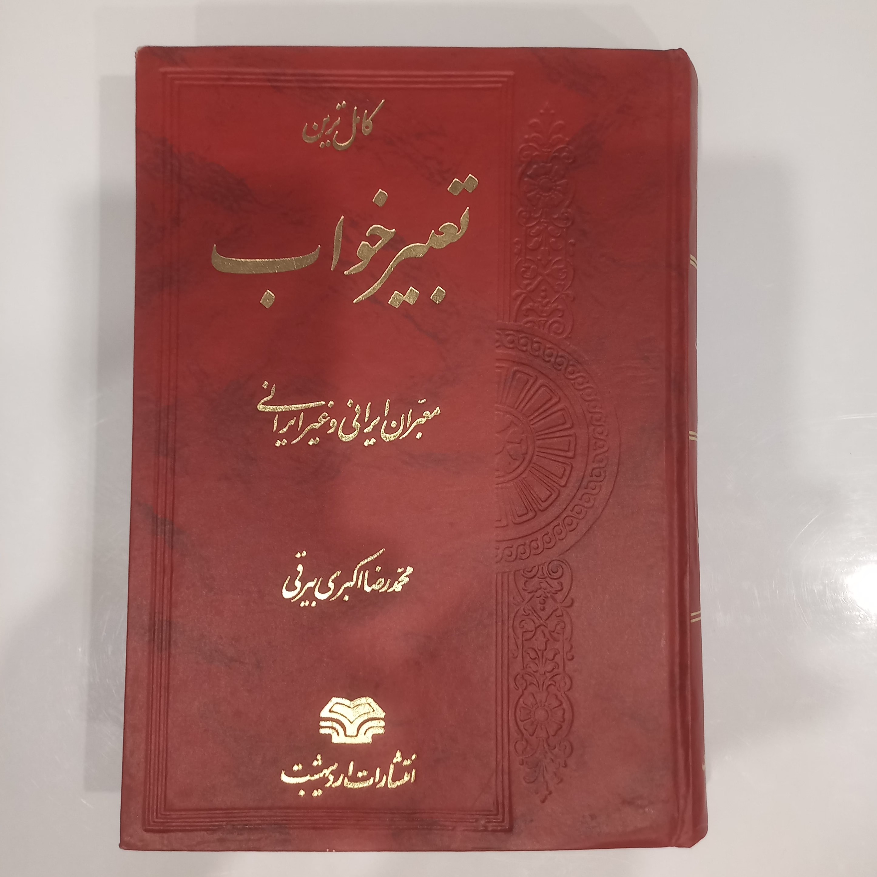 کامل ترین تعبیر خواب معبران ایرانی و غیر ایرانی 