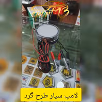 لامپ سیار طرح گرد