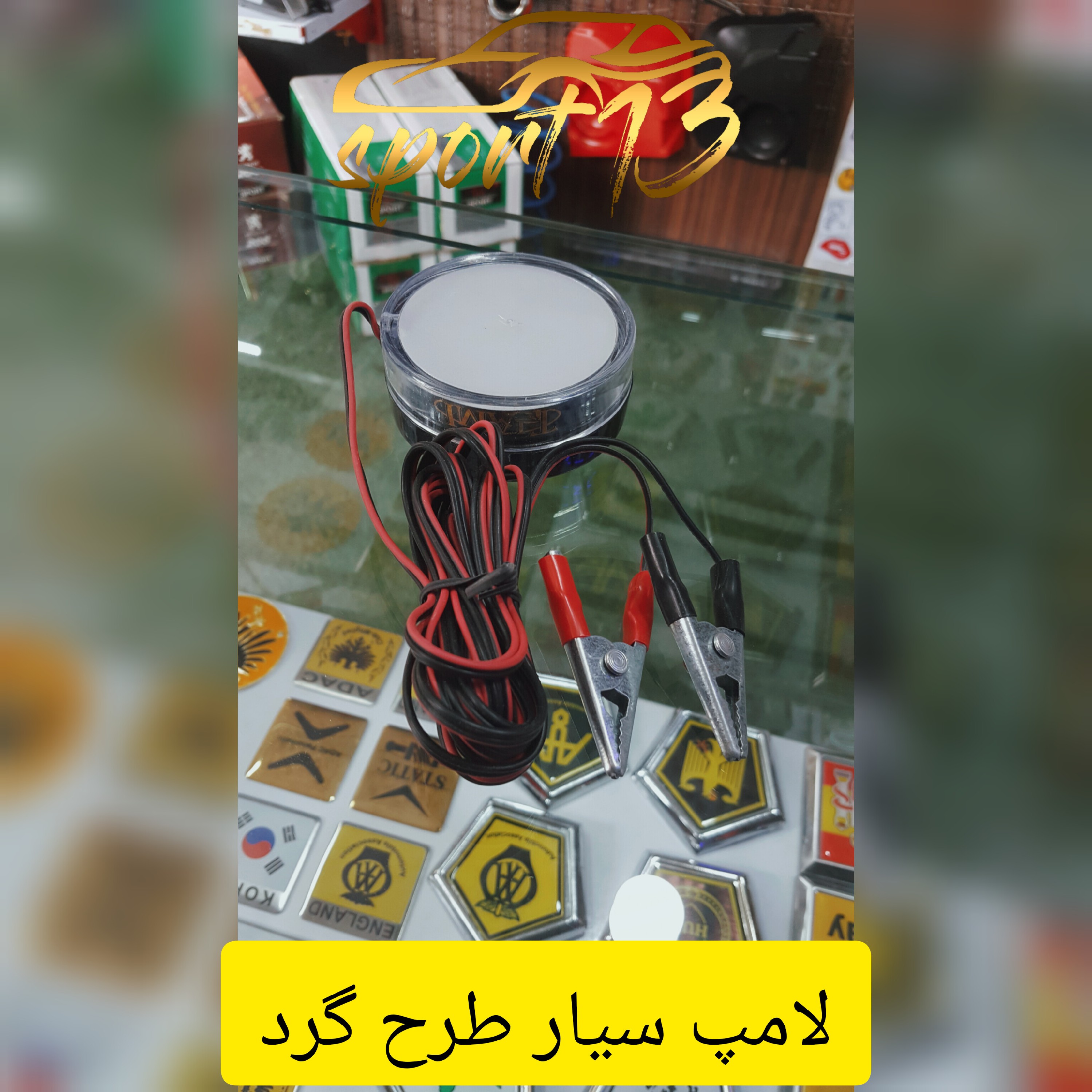 لامپ سیار طرح گرد