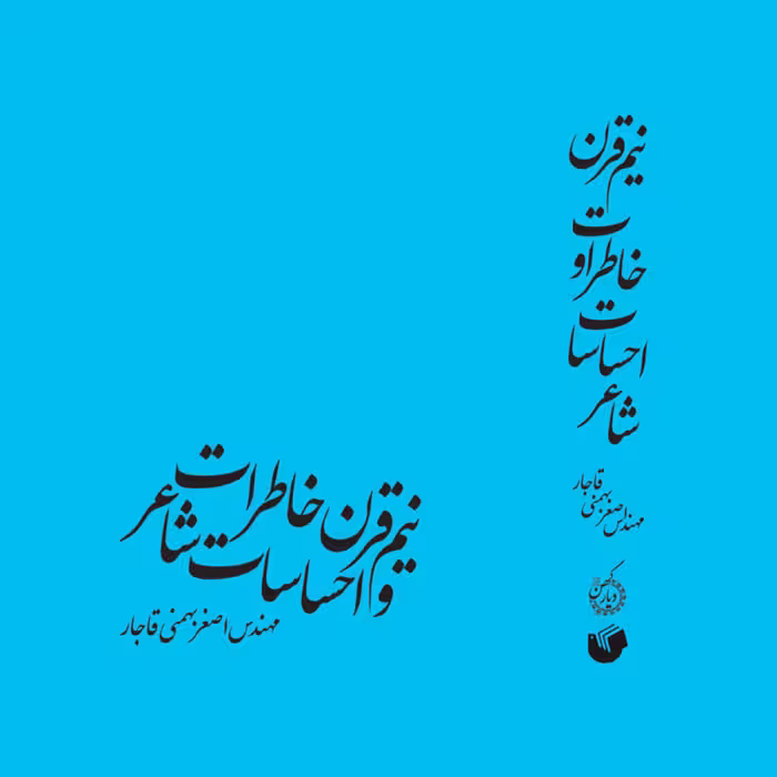 نیم قرن خاطرات و احساسات شاعر