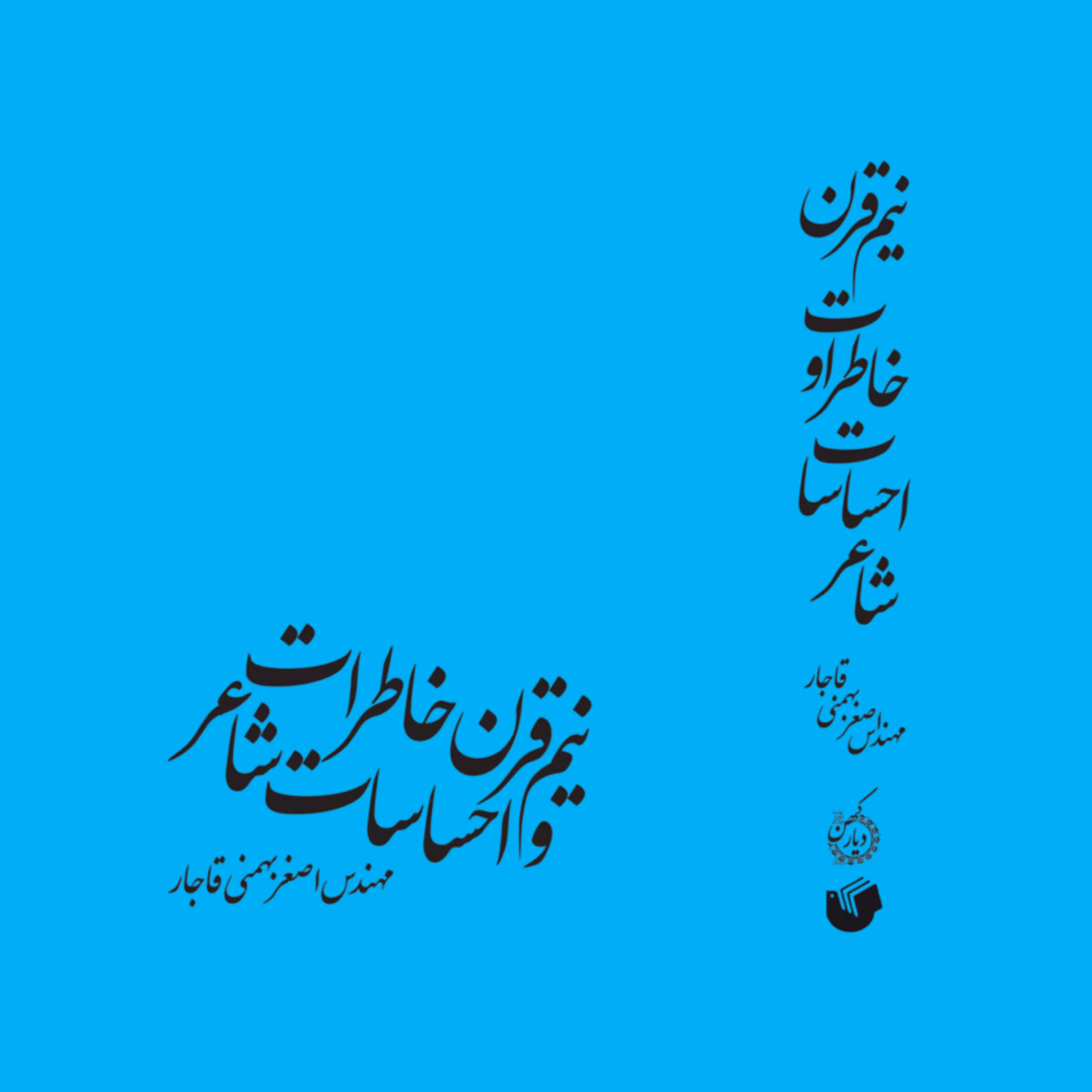 نیم قرن خاطرات و احساسات شاعر