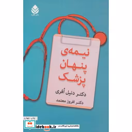 کتاب نیمه ی پنهان پزشک اثر دنیل افری
