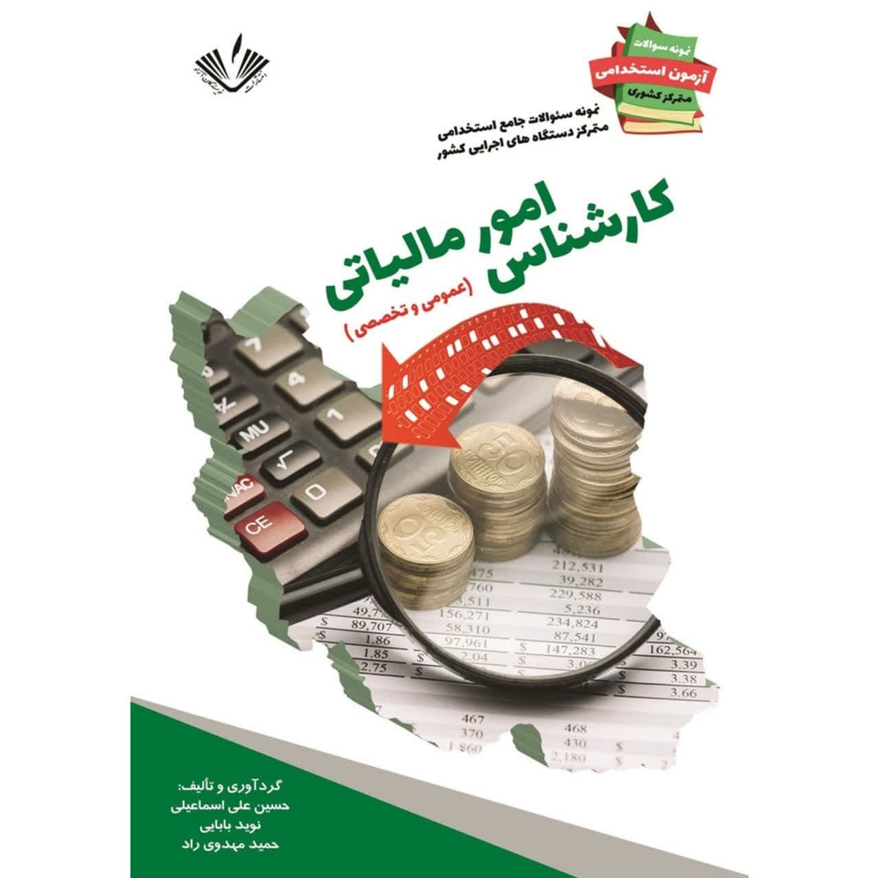 کتاب نمونه سؤالات آزمون های استخدامی دستگاههای اجرایی کشور رشته امور مالیاتی