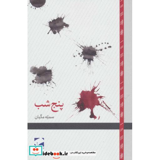کتاب پنج شب اثر سمیه مکیان