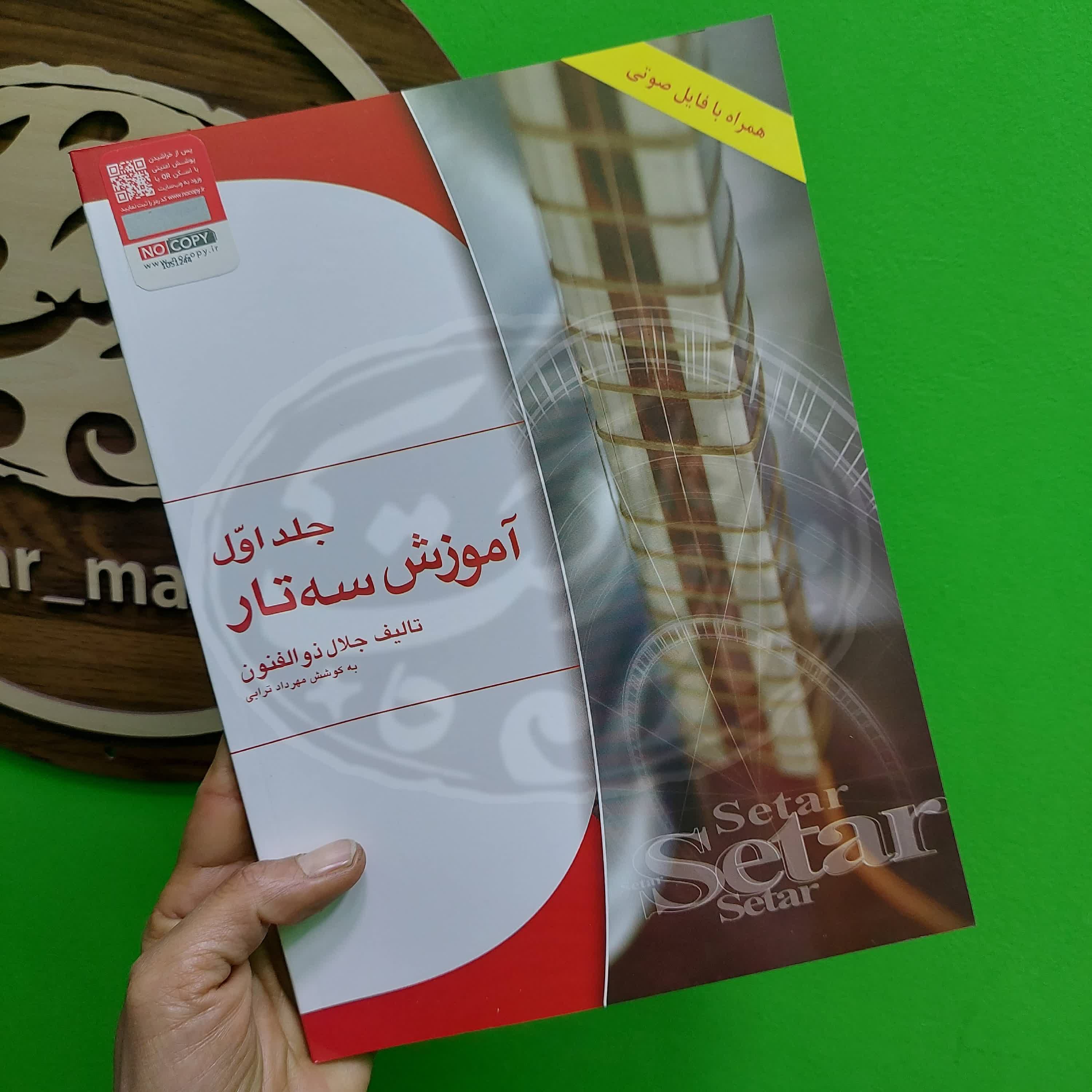 آموزش سه تار ذوالفنون جلد اول