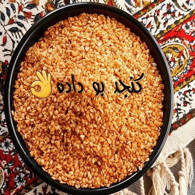 پک دو کیلویی کنجد بو داده