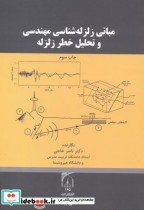 خرید کتاب مبانی زلزله شناسی مهندسی و تحلیل خطر زلزله | ایده بوک