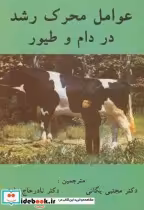 قیمت و خرید کتاب عوامل محرک رشد در دام و طیور | ایده بوک