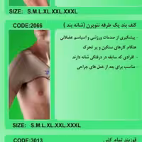 شانه بازوبند ( کتف بند ) یکطرفه نئوپرن 