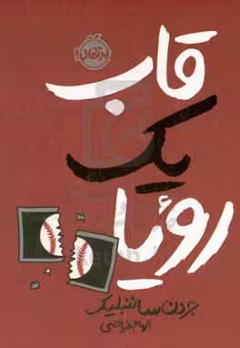 کتاب قاب یک رویا اثر جردن ساننبلیک ترجمه الهام فیاضی