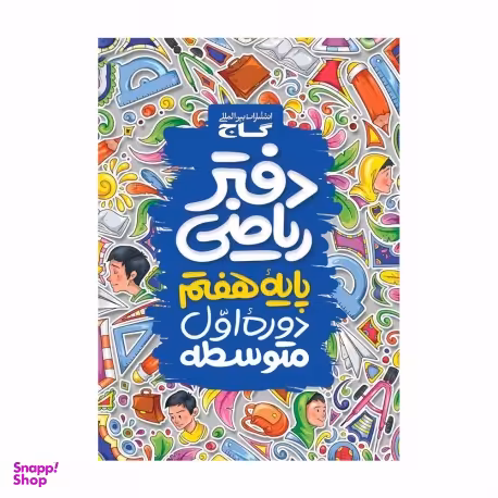 دفتر ریاضی هفتم
