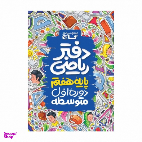 دفتر ریاضی هفتم