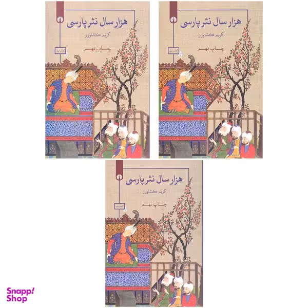 کتاب هزار سال نثر پارسی اثر کریم کشاورز	نشر علمی فرهنگی 3 جلدی