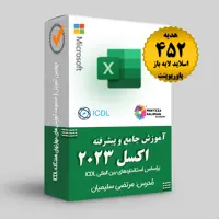 آموزش جامع و پیشرفته اکسل 2023 -excel مطابق با استاندارد آموزش ICDL با هدیه 452 عدد اسلاید لایه باز  رایگان پاورپوینت