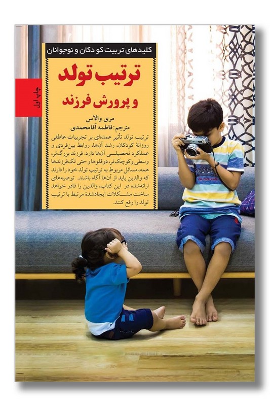 کتاب ترتیب تولد و پرورش فرزند