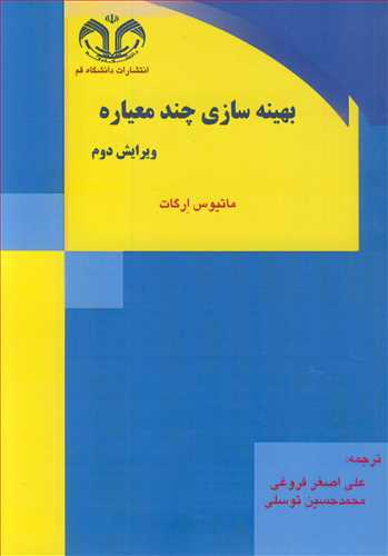 کتاب بهینه سازی چندمعیاره