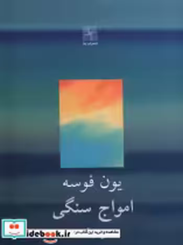 قیمت و خرید کتاب امواج سنگی اثر یون فوسه | ایده بوک