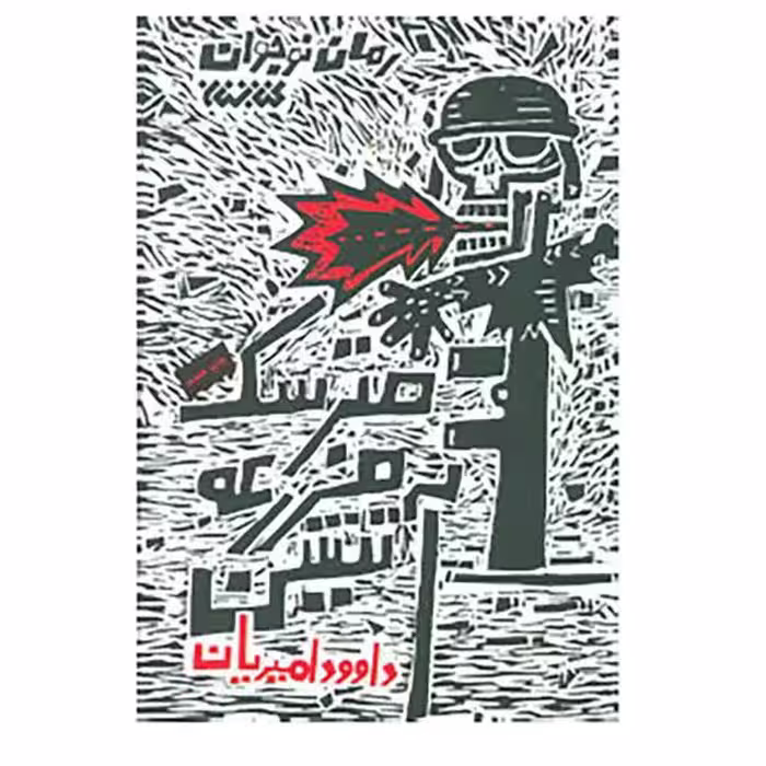 کتاب رمان نوجوان مترسک مزرعه آتشین