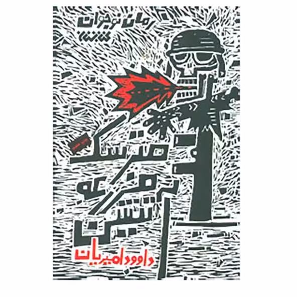 کتاب رمان نوجوان مترسک مزرعه آتشین