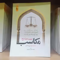 کتاب ترجمه و شرح مکاسب جلد 10 نوشته مرتضی انصاری ترجمه محسن غرویان نشر دارالفکر