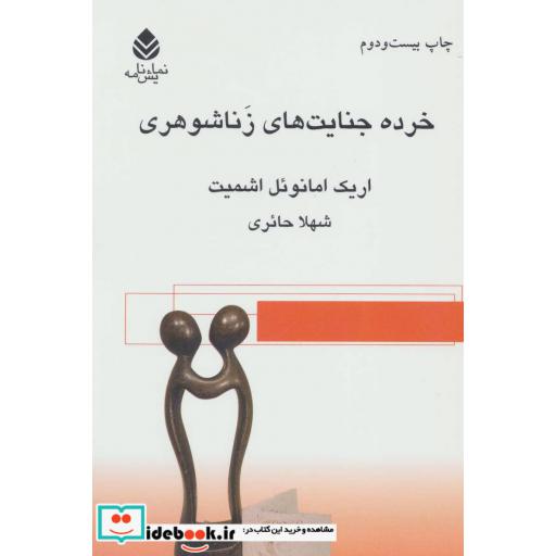 کتاب خرده جنایت های زناشوهری (نمایش نامه) اثر اریک امانوئل اشمیت