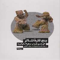 کتاب پنج قاره تئاتر اثر ائوجنیوباربا نیکولا ساوارزه