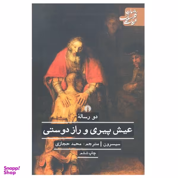 کتاب دو رساله عیش پیری و راز دوستی اثر سیسرون نشر علمی فرهنگی