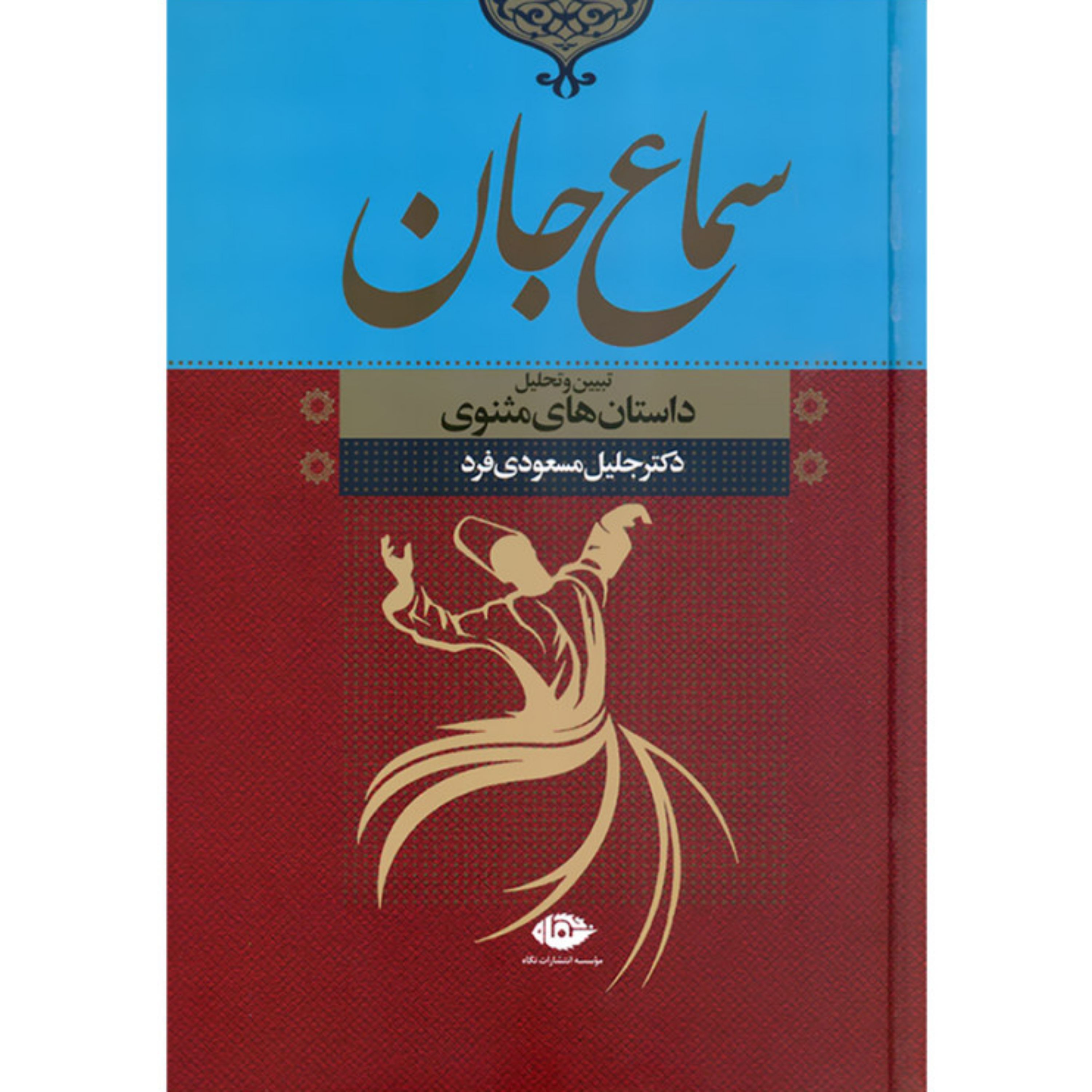 کتاب سماع جان تبیین و تحلیل داستان های مثنوی
