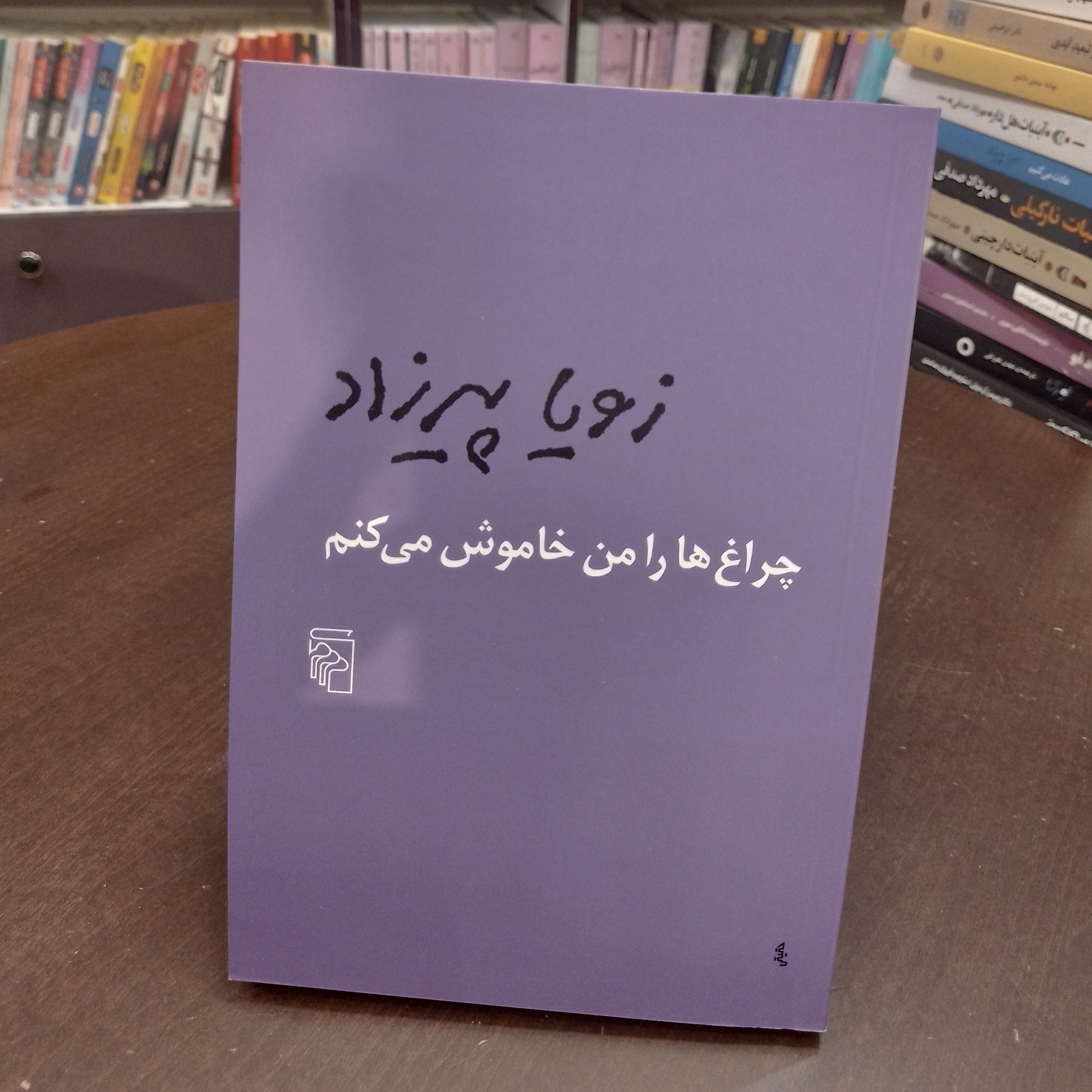 کتاب چراغ هارا من خاموش می کنمزویا پیرزاد